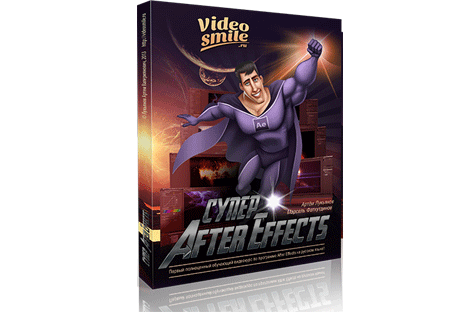"Супер after effects2" видеокурс